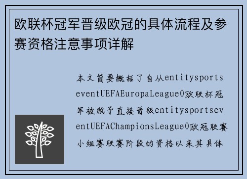 欧联杯冠军晋级欧冠的具体流程及参赛资格注意事项详解