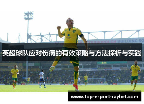英超球队应对伤病的有效策略与方法探析与实践