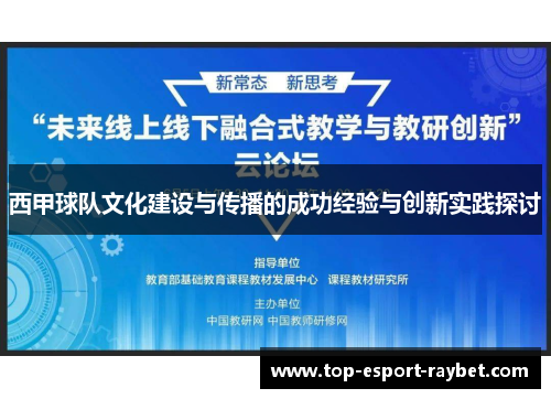 西甲球队文化建设与传播的成功经验与创新实践探讨