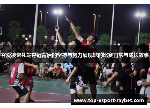 谷爱凌崇礼站夺冠背后的坚持与努力展现她的比赛日常与成长故事