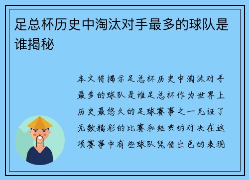 足总杯历史中淘汰对手最多的球队是谁揭秘