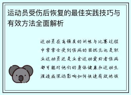 运动员受伤后恢复的最佳实践技巧与有效方法全面解析