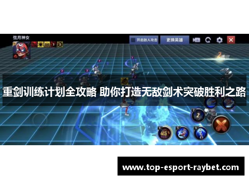 重剑训练计划全攻略 助你打造无敌剑术突破胜利之路