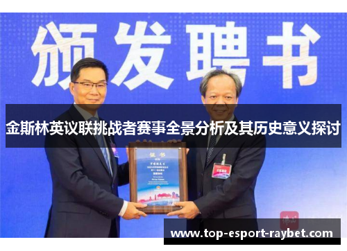 金斯林英议联挑战者赛事全景分析及其历史意义探讨