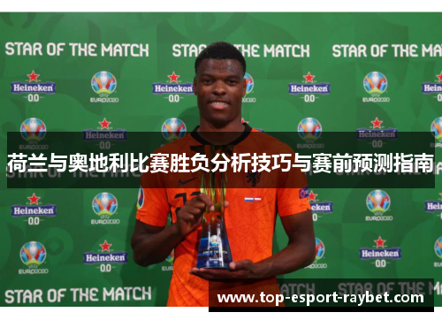 荷兰与奥地利比赛胜负分析技巧与赛前预测指南