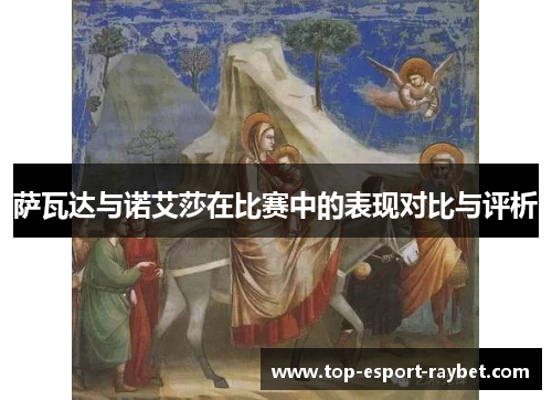 萨瓦达与诺艾莎在比赛中的表现对比与评析