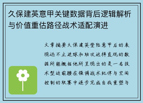 久保建英意甲关键数据背后逻辑解析与价值重估路径战术适配演进