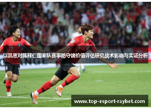 以凯恩对阵拜仁国家队赛事防守端价值评估研究战术影响与实证分析