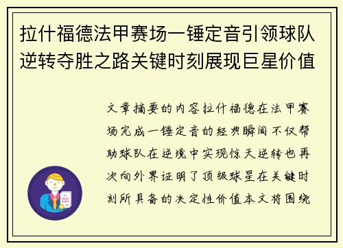 拉什福德法甲赛场一锤定音引领球队逆转夺胜之路关键时刻展现巨星价值