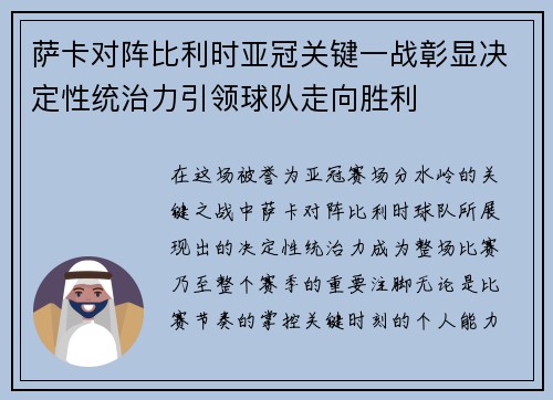 萨卡对阵比利时亚冠关键一战彰显决定性统治力引领球队走向胜利