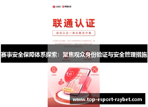 赛事安全保障体系探索：聚焦观众身份验证与安全管理措施