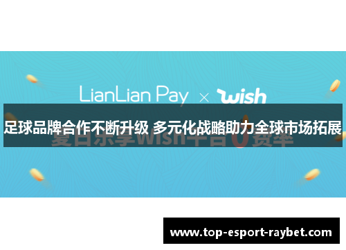 足球品牌合作不断升级 多元化战略助力全球市场拓展