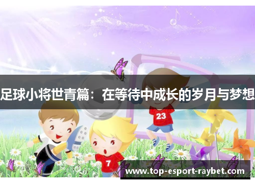 足球小将世青篇：在等待中成长的岁月与梦想