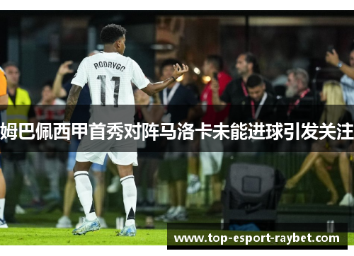 姆巴佩西甲首秀对阵马洛卡未能进球引发关注