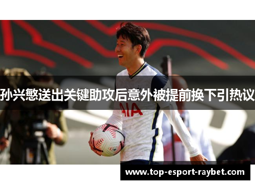 孙兴慜送出关键助攻后意外被提前换下引热议