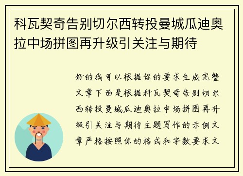 科瓦契奇告别切尔西转投曼城瓜迪奥拉中场拼图再升级引关注与期待