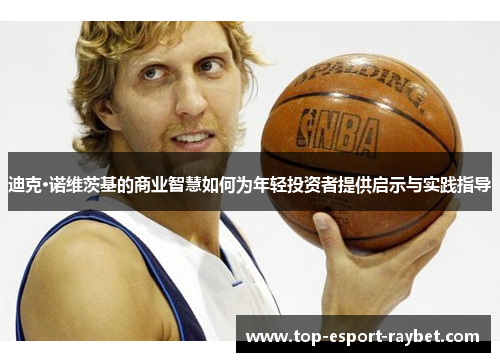 迪克·诺维茨基的商业智慧如何为年轻投资者提供启示与实践指导
