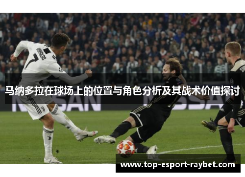 马纳多拉在球场上的位置与角色分析及其战术价值探讨