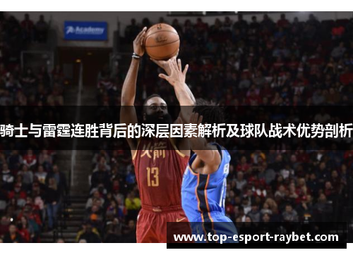 骑士与雷霆连胜背后的深层因素解析及球队战术优势剖析