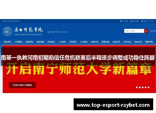 南基一执教河南初期陷信任危机联赛后半程逐步调整成功稳住阵脚