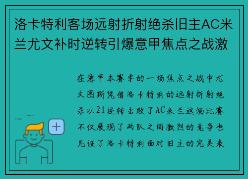 洛卡特利客场远射折射绝杀旧主AC米兰尤文补时逆转引爆意甲焦点之战激情之夜