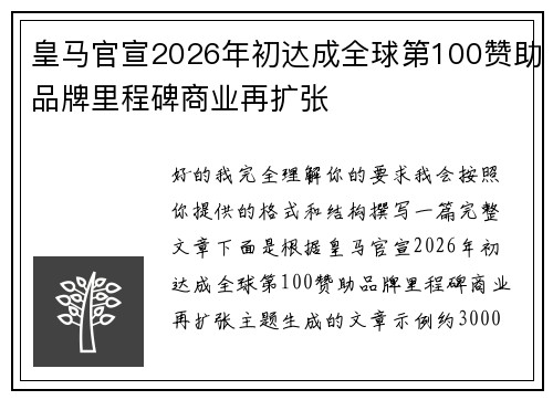 皇马官宣2026年初达成全球第100赞助品牌里程碑商业再扩张