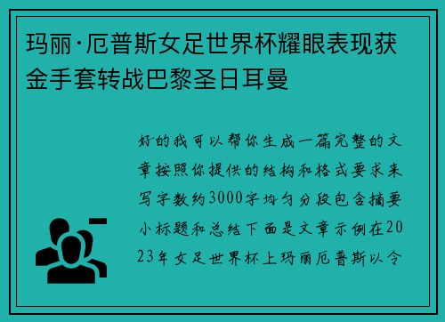 玛丽·厄普斯女足世界杯耀眼表现获金手套转战巴黎圣日耳曼