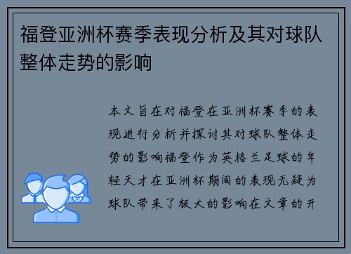 福登亚洲杯赛季表现分析及其对球队整体走势的影响