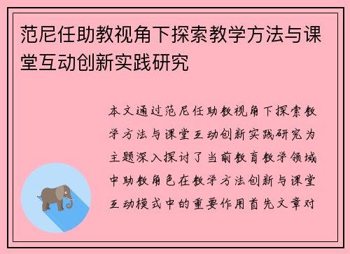 范尼任助教视角下探索教学方法与课堂互动创新实践研究