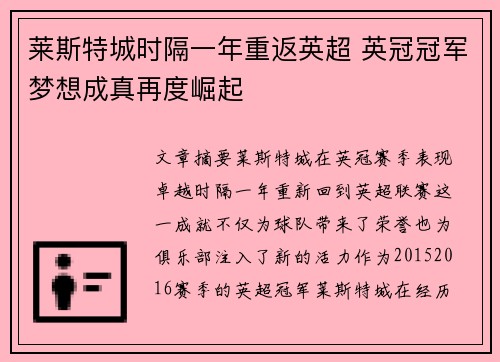 莱斯特城时隔一年重返英超 英冠冠军梦想成真再度崛起