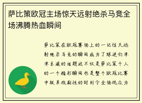 萨比策欧冠主场惊天远射绝杀马竞全场沸腾热血瞬间