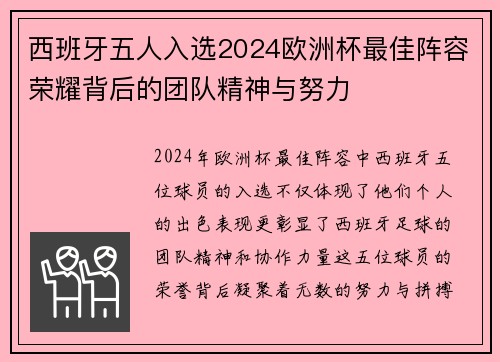 西班牙五人入选2024欧洲杯最佳阵容荣耀背后的团队精神与努力