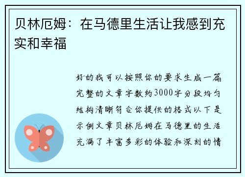 贝林厄姆：在马德里生活让我感到充实和幸福