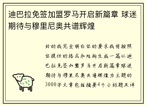 迪巴拉免签加盟罗马开启新篇章 球迷期待与穆里尼奥共谱辉煌