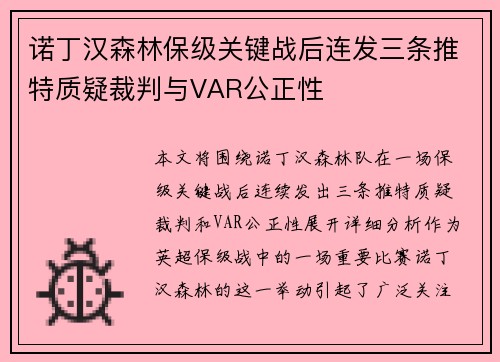 诺丁汉森林保级关键战后连发三条推特质疑裁判与VAR公正性 诺丁汉森林保级关键战后连发三条推特质疑裁判与VAR公正性