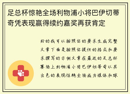 足总杯惊艳全场利物浦小将巴伊切蒂奇凭表现赢得续约嘉奖再获肯定