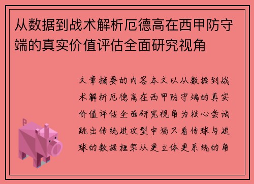 从数据到战术解析厄德高在西甲防守端的真实价值评估全面研究视角