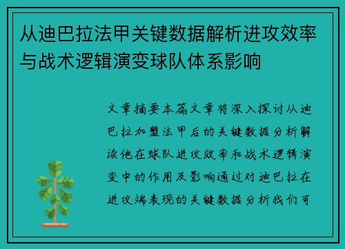 从迪巴拉法甲关键数据解析进攻效率与战术逻辑演变球队体系影响