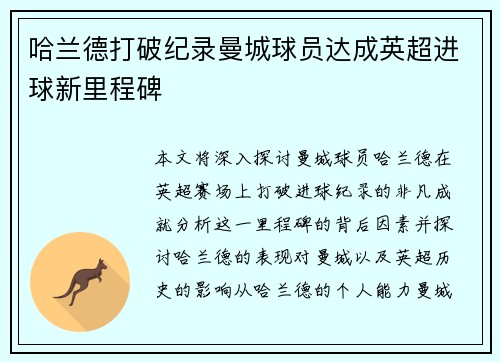 哈兰德打破纪录曼城球员达成英超进球新里程碑