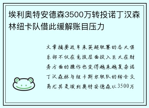 埃利奥特安德森3500万转投诺丁汉森林纽卡队借此缓解账目压力