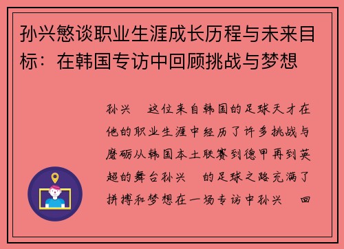 孙兴慜谈职业生涯成长历程与未来目标：在韩国专访中回顾挑战与梦想