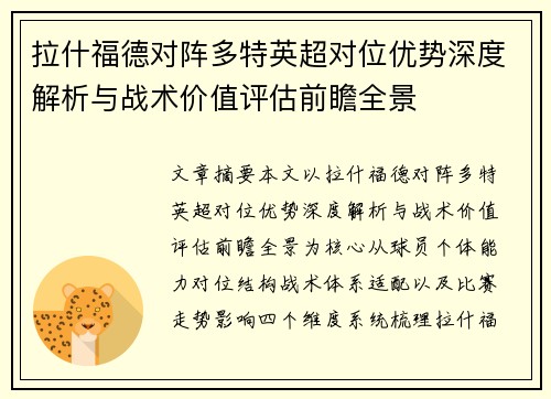 拉什福德对阵多特英超对位优势深度解析与战术价值评估前瞻全景
