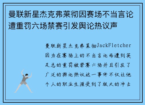 曼联新星杰克弗莱彻因赛场不当言论遭重罚六场禁赛引发舆论热议声