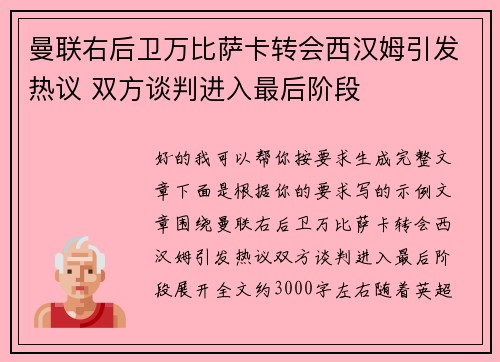 曼联右后卫万比萨卡转会西汉姆引发热议 双方谈判进入最后阶段