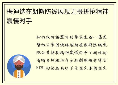 梅迪纳在朗斯防线展现无畏拼抢精神震慑对手