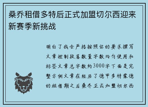 桑乔租借多特后正式加盟切尔西迎来新赛季新挑战