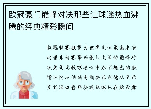 欧冠豪门巅峰对决那些让球迷热血沸腾的经典精彩瞬间