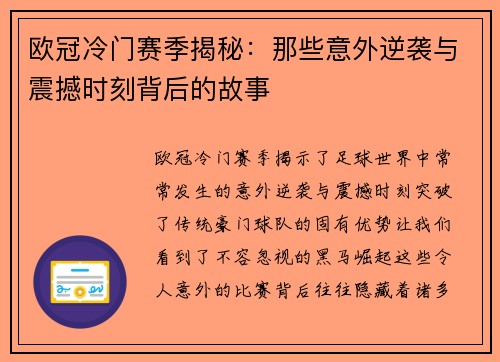 欧冠冷门赛季揭秘：那些意外逆袭与震撼时刻背后的故事