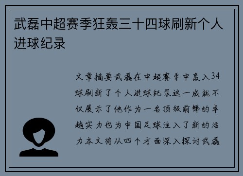 武磊中超赛季狂轰三十四球刷新个人进球纪录