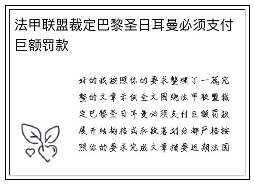法甲联盟裁定巴黎圣日耳曼必须支付巨额罚款 